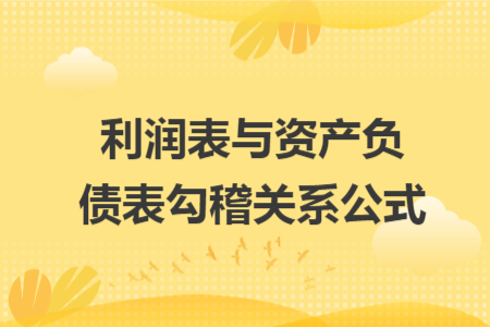 利潤表與資產(chǎn)負(fù)債表勾稽關(guān)系公式