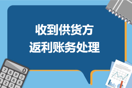 收到供貨方返利賬務(wù)處理