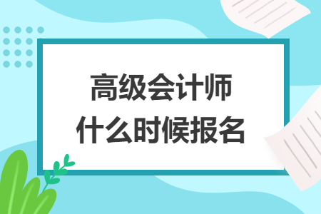 高級會計師什么時候報名