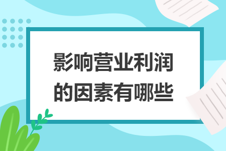 影響營業(yè)利潤的因素有哪些