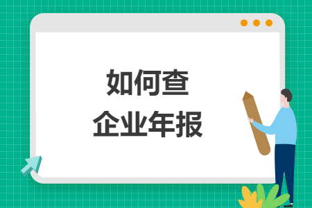 如何查企業(yè)年報(bào)