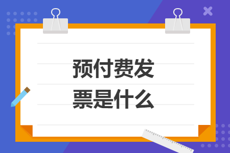 預(yù)付費發(fā)票是什么