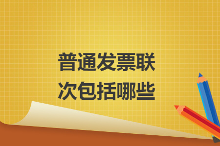 普通發(fā)票聯(lián)次包括哪些
