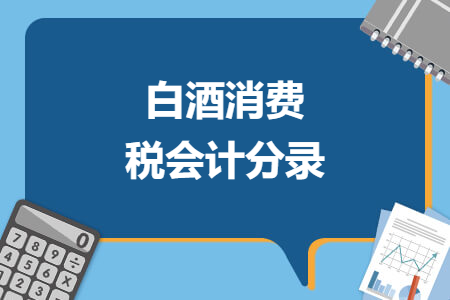 白酒消費(fèi)稅會(huì)計(jì)分錄