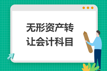 無形資產(chǎn)轉(zhuǎn)讓會(huì)計(jì)科目