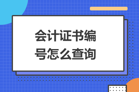 會計證書編號怎么查詢