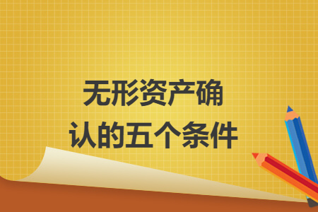 無形資產(chǎn)確認(rèn)的五個條件