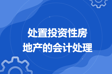 處置投資性房地產的會計處理
