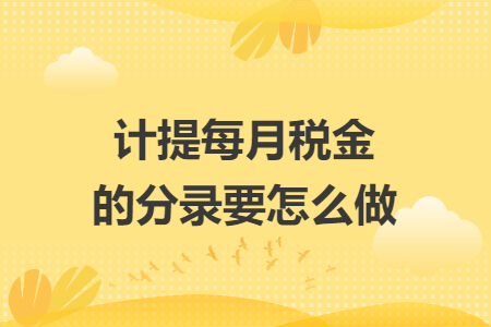 計(jì)提每月稅金的分錄要怎么做