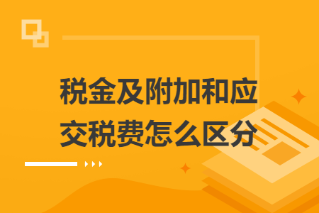 稅金及附加和應(yīng)交稅費(fèi)怎么區(qū)分