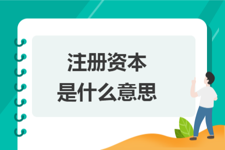 注冊資本是什么意思