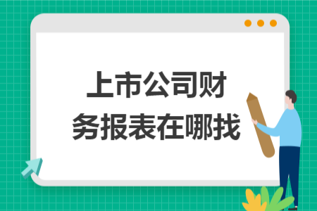 上市公司財務(wù)報表在哪找