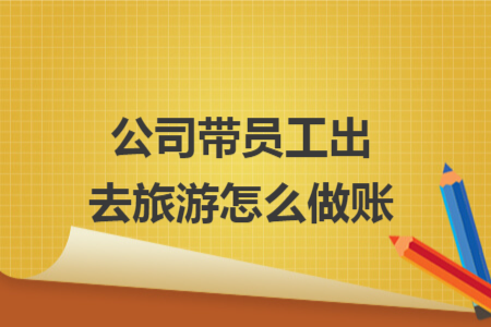 公司帶員工出去旅游怎么做賬