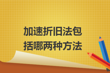 加速折舊法包括哪兩種方法
