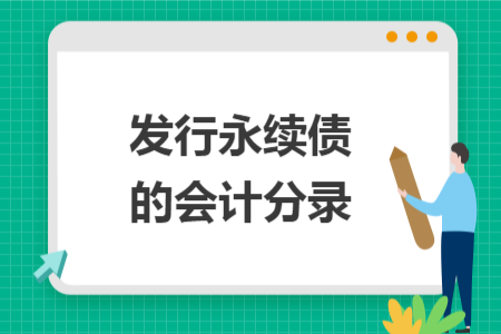 發(fā)行永續(xù)債的會(huì)計(jì)分錄