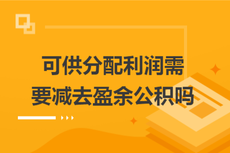 可供分配利潤需要減去盈余公積嗎