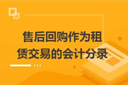 售后回購作為租賃交易的會計分錄