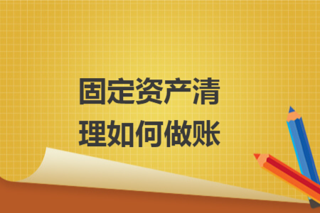 固定資產(chǎn)清理如何做賬