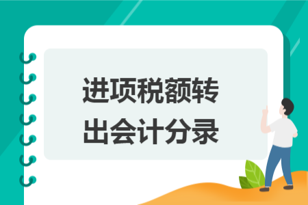 進(jìn)項稅額轉(zhuǎn)出會計分錄
