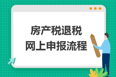 房產(chǎn)稅退稅網(wǎng)上申報流程
