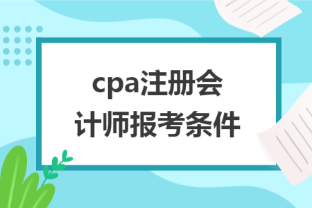cpa注冊會計師報考條件