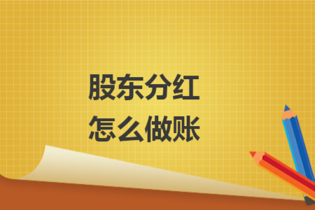 股東分紅怎么做賬