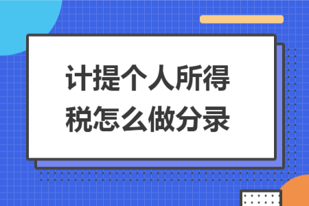 計提個人所得稅怎么做分錄