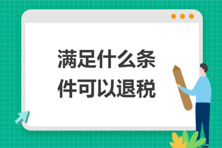滿足什么條件可以退稅
