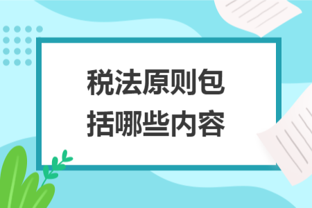 稅法原則包括哪些內(nèi)容