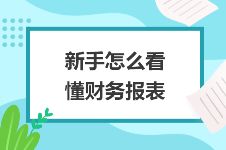 新手怎么看懂財(cái)務(wù)報(bào)表