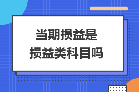 當(dāng)期損益是損益類科目嗎