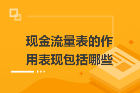 現(xiàn)金流量表的作用表現(xiàn)包括哪些