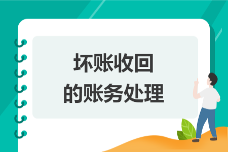 壞賬收回的賬務處理