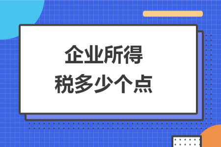 企業(yè)所得稅多少個(gè)點(diǎn)