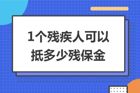 1個殘疾人可以抵多少殘保金