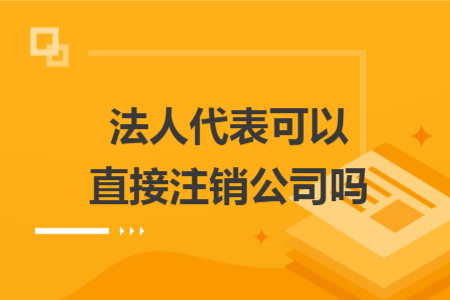 法人代表可以直接注銷公司嗎