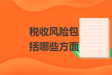 稅收風險包括哪些方面