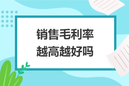 銷售毛利率越高越好嗎