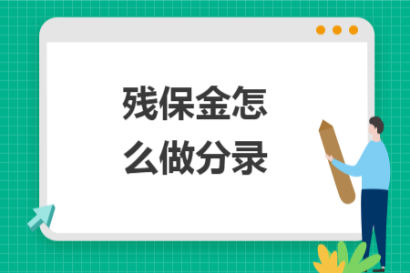 殘保金怎么做分錄