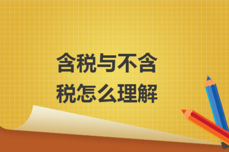 含稅與不含稅怎么理解
