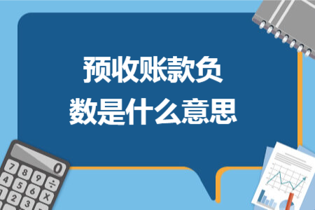 預(yù)收賬款負(fù)數(shù)是什么意思
