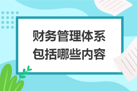 財(cái)務(wù)管理體系包括哪些內(nèi)容