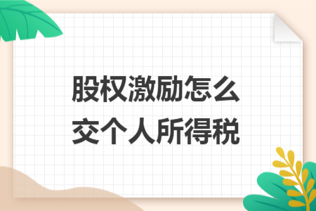 股權激勵怎么交個人所得稅