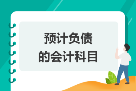 預(yù)計負(fù)債的會計科目