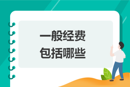 一般經(jīng)費(fèi)包括哪些