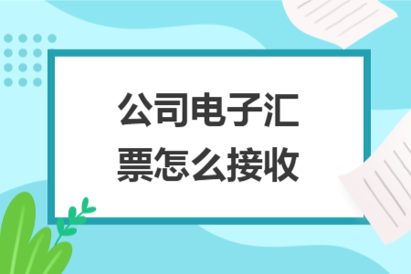 公司電子匯票怎么接收