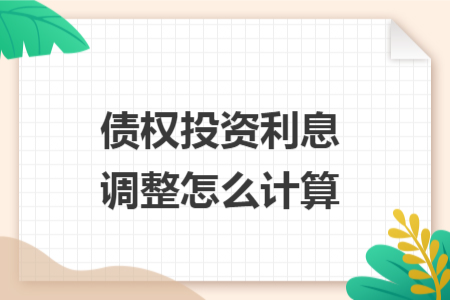 債權(quán)投資利息調(diào)整怎么計(jì)算
