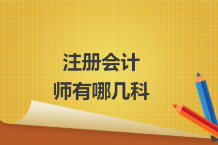 注冊(cè)會(huì)計(jì)師有哪幾科