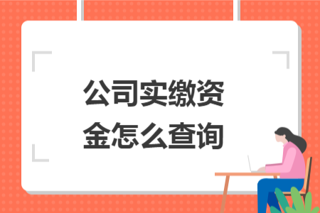 公司實繳資金怎么查詢