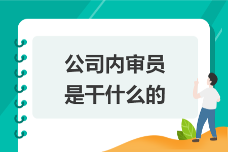 公司內(nèi)審員是干什么的
